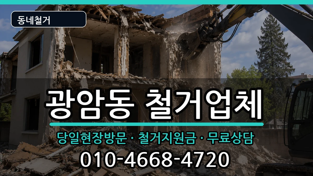 경기하남시광암동  철거 지역형