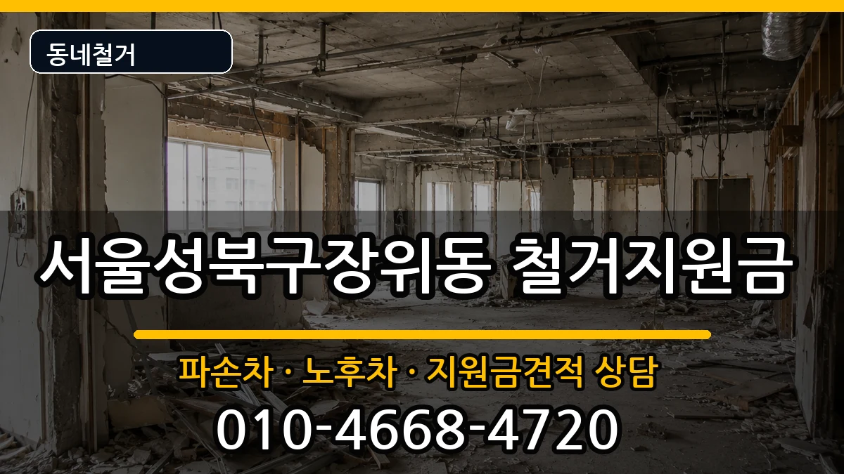 서울성북구장위동 철거지원금 서울성북구장위동 철거지원금 현장 처리 안내 이미지 2