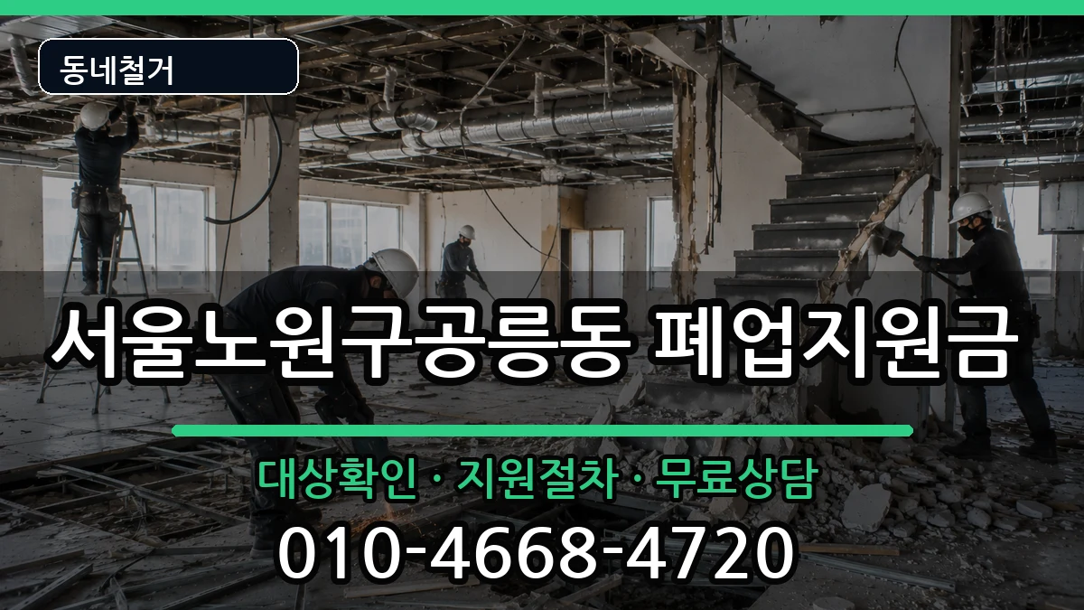 서울노원구공릉동 폐업지원금 현장 처리 안내 이미지 3