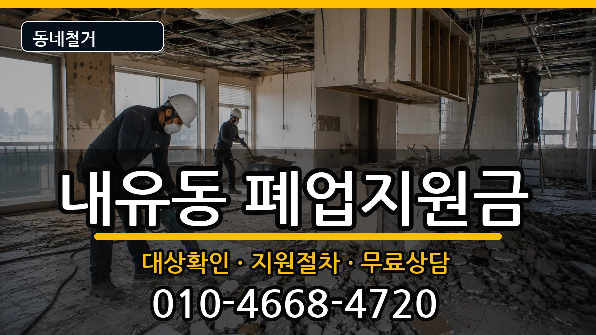 경기고양시덕양구내유동  폐업지원금 비용형