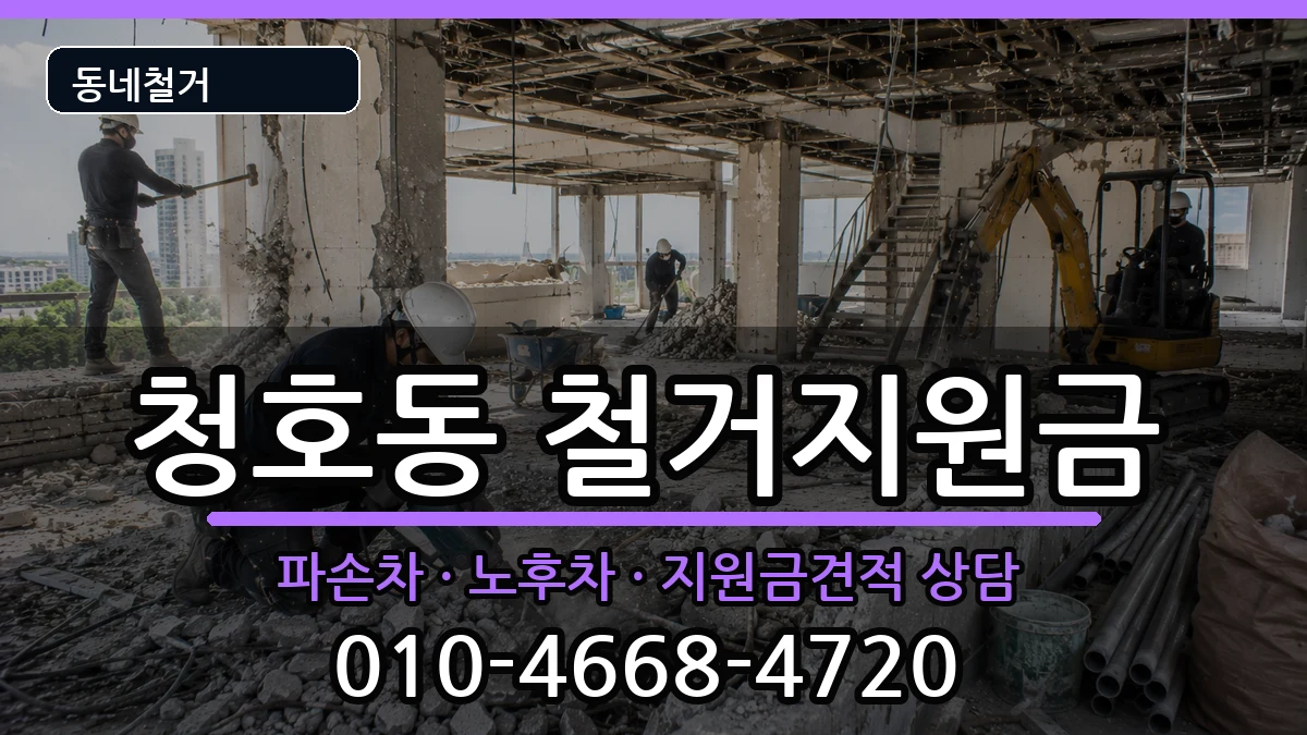 경기오산시청호동 철거지원금 현장 처리 안내 이미지 3