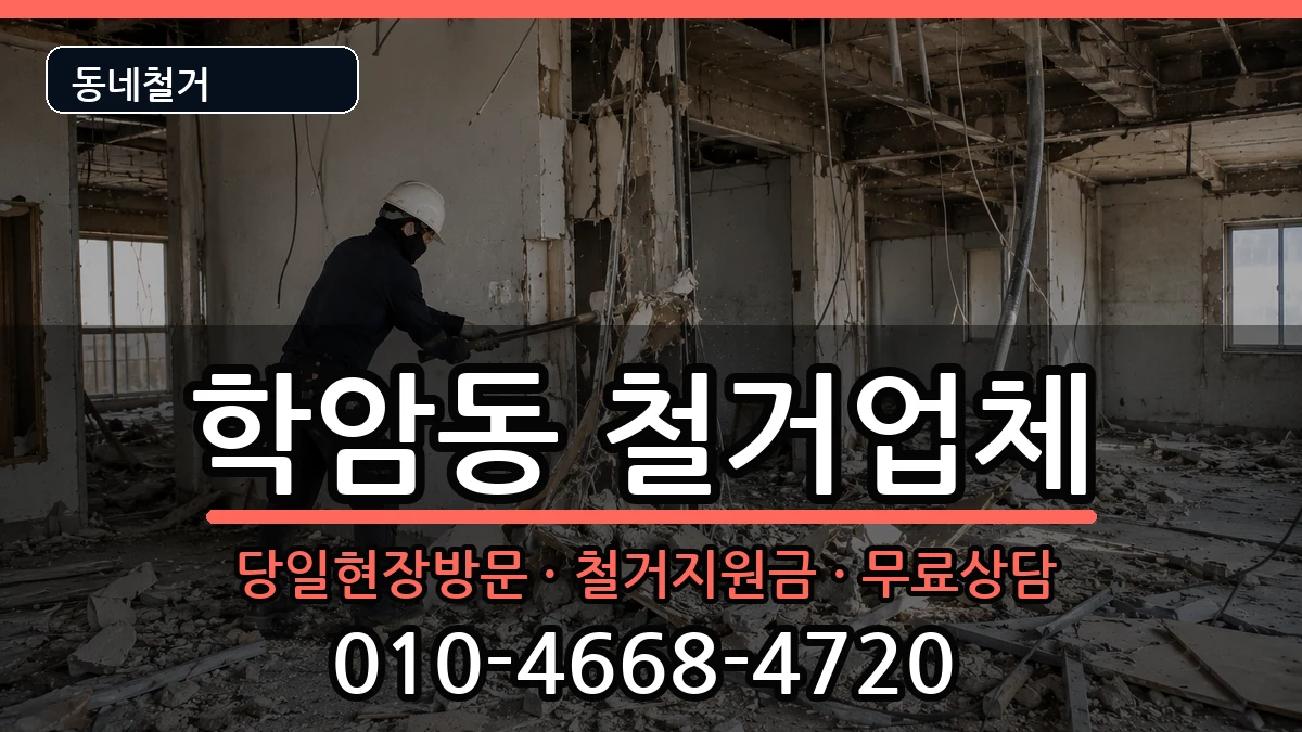 경기하남시학암동 철거 경기하남시학암동 철거 현장 처리 안내 이미지 1