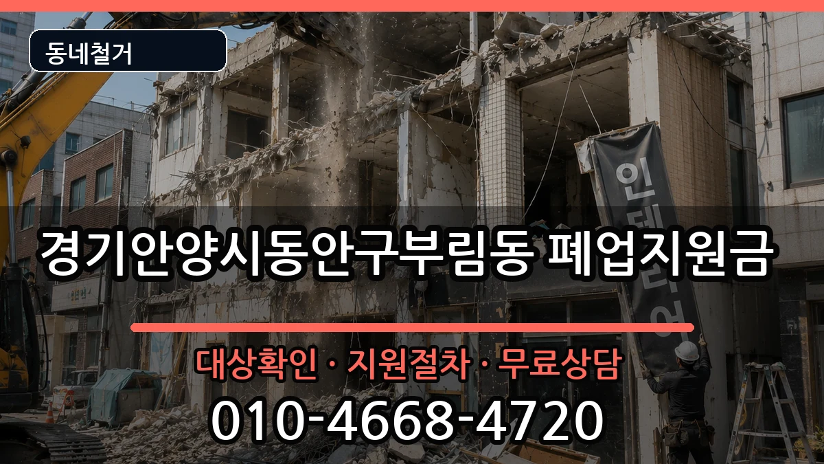 경기안양시동안구부림동  폐업지원금 정보형