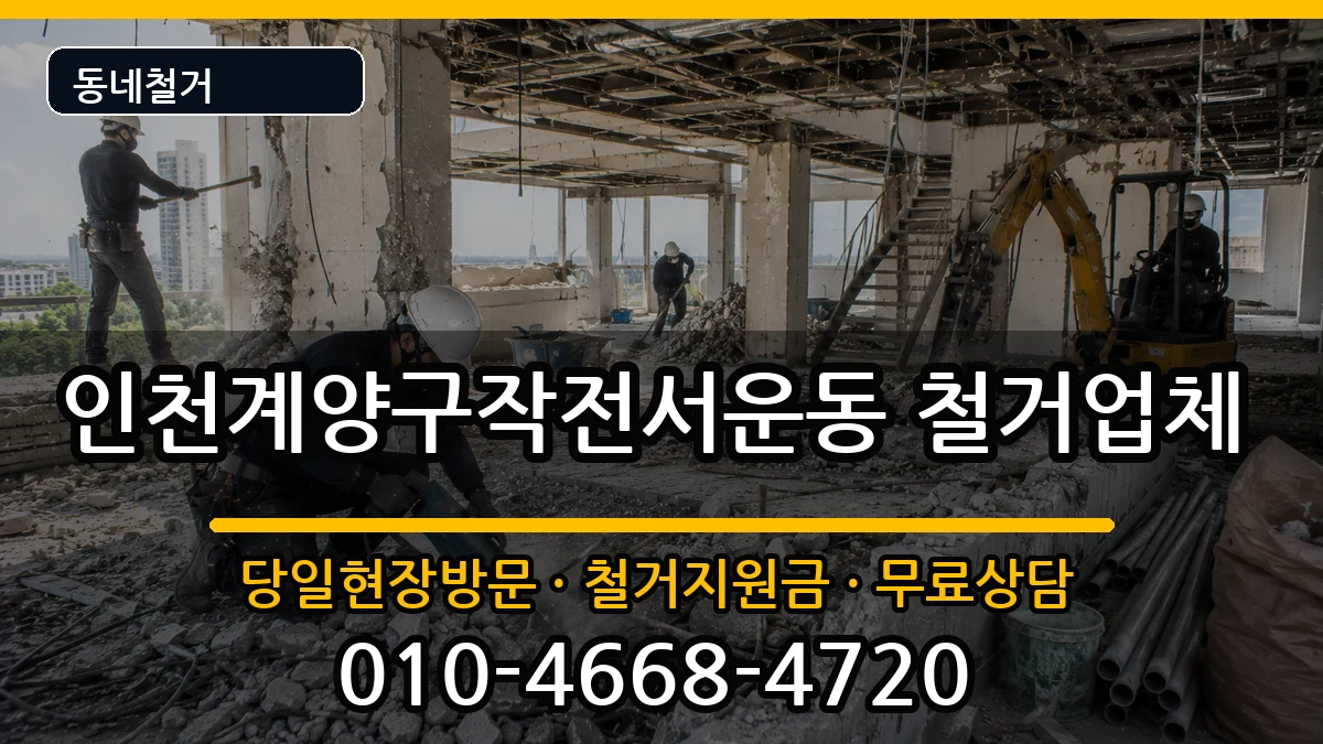 인천계양구작전서운동  철거 주의사항형