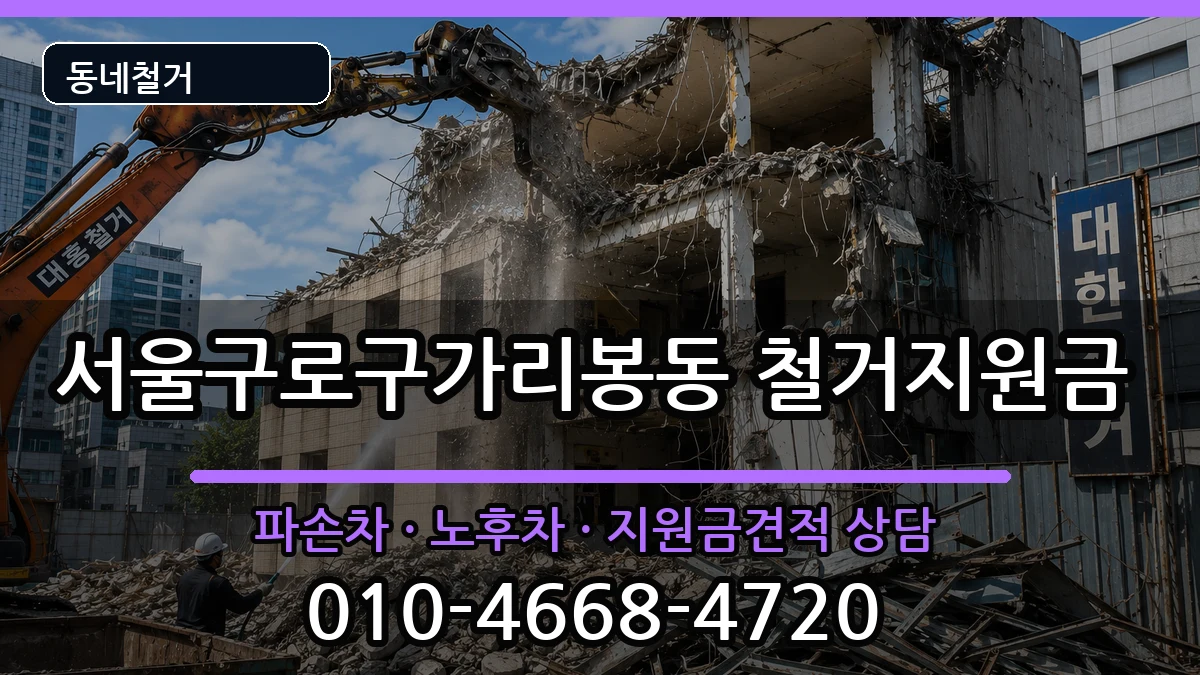 서울구로구가리봉동 철거지원금 서울구로구가리봉동 철거지원금 현장 처리 안내 이미지 1
