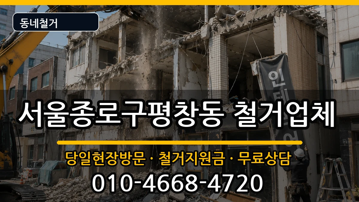 서울종로구평창동 철거 현장 처리 안내 이미지 1