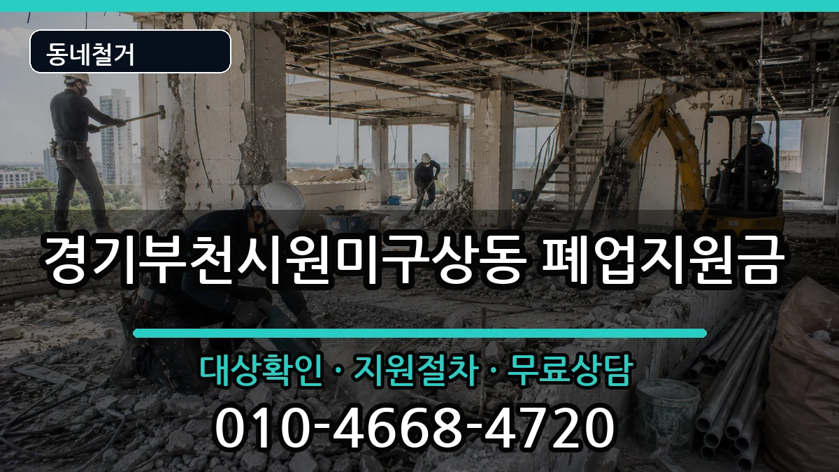 경기부천시원미구상동 폐업지원금 경기부천시원미구상동 폐업지원금 현장 처리 안내 이미지 2