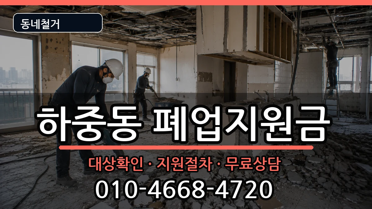 경기시흥시하중동 폐업지원금 경기시흥시하중동 폐업지원금 현장 처리 안내 이미지 3