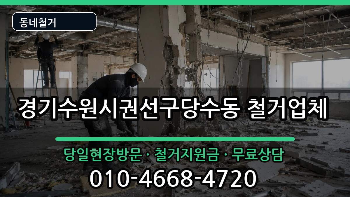경기수원시권선구당수동 철거 경기수원시권선구당수동 철거 현장 처리 안내 이미지 2