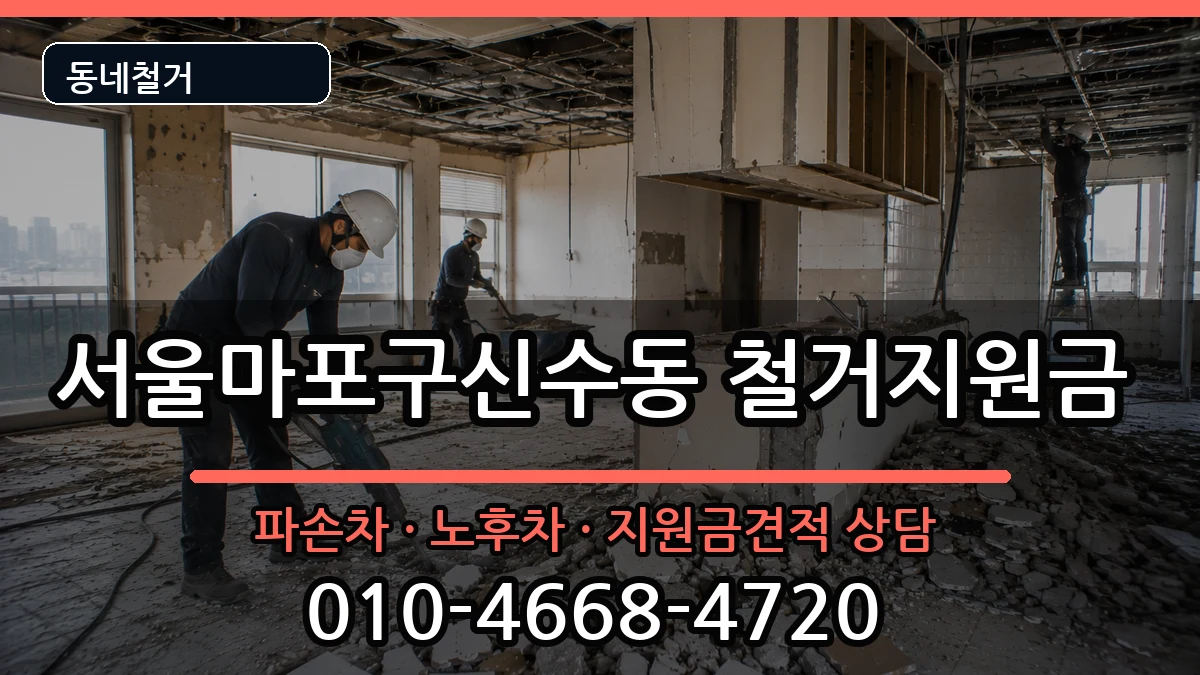 서울마포구신수동 철거지원금 현장 처리 안내 이미지 2
