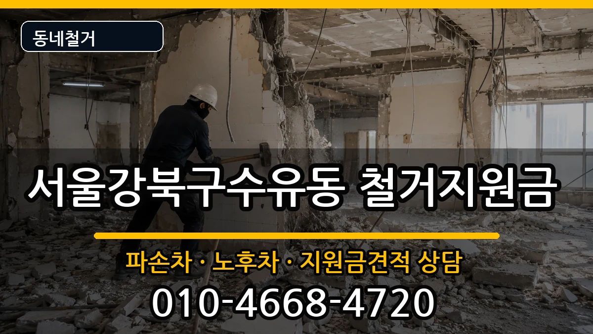 서울강북구수유동  철거지원금 질문형