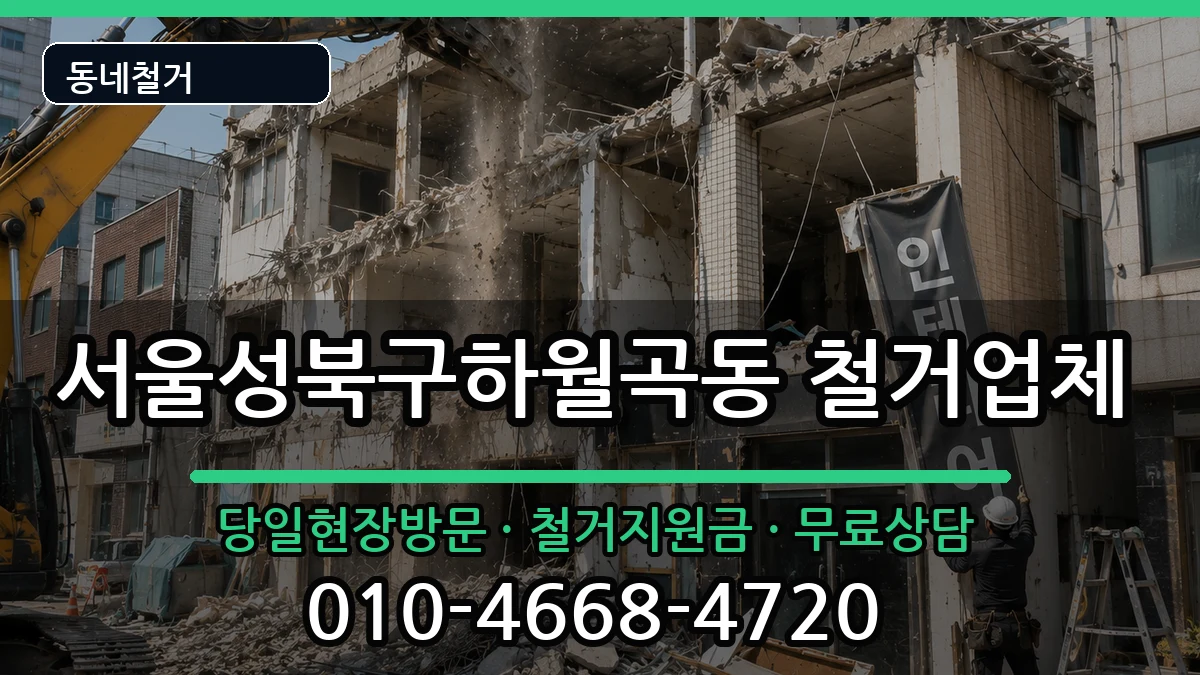 서울성북구하월곡동 철거 현장 처리 안내 이미지 1