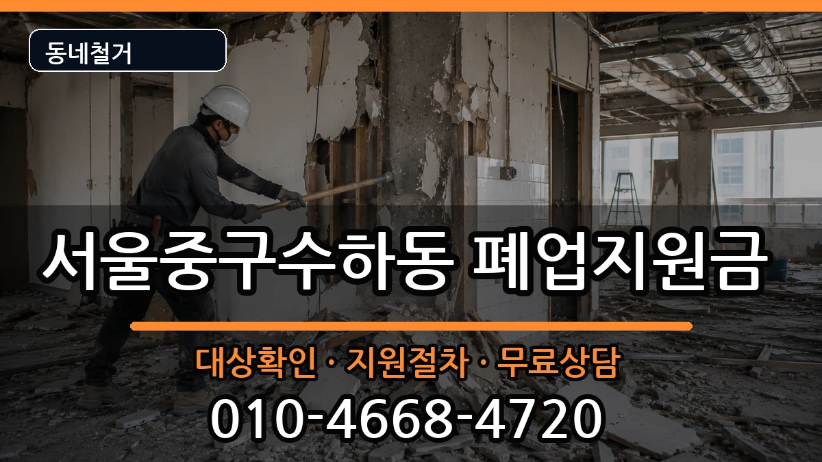 서울중구수하동 폐업지원금 서울중구수하동 폐업지원금 현장 처리 안내 이미지 1