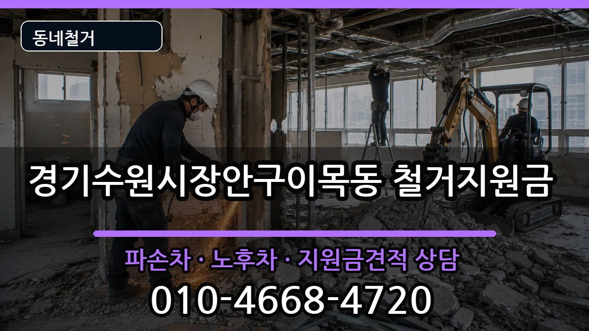 경기수원시장안구이목동 철거지원금 현장 처리 안내 이미지 2