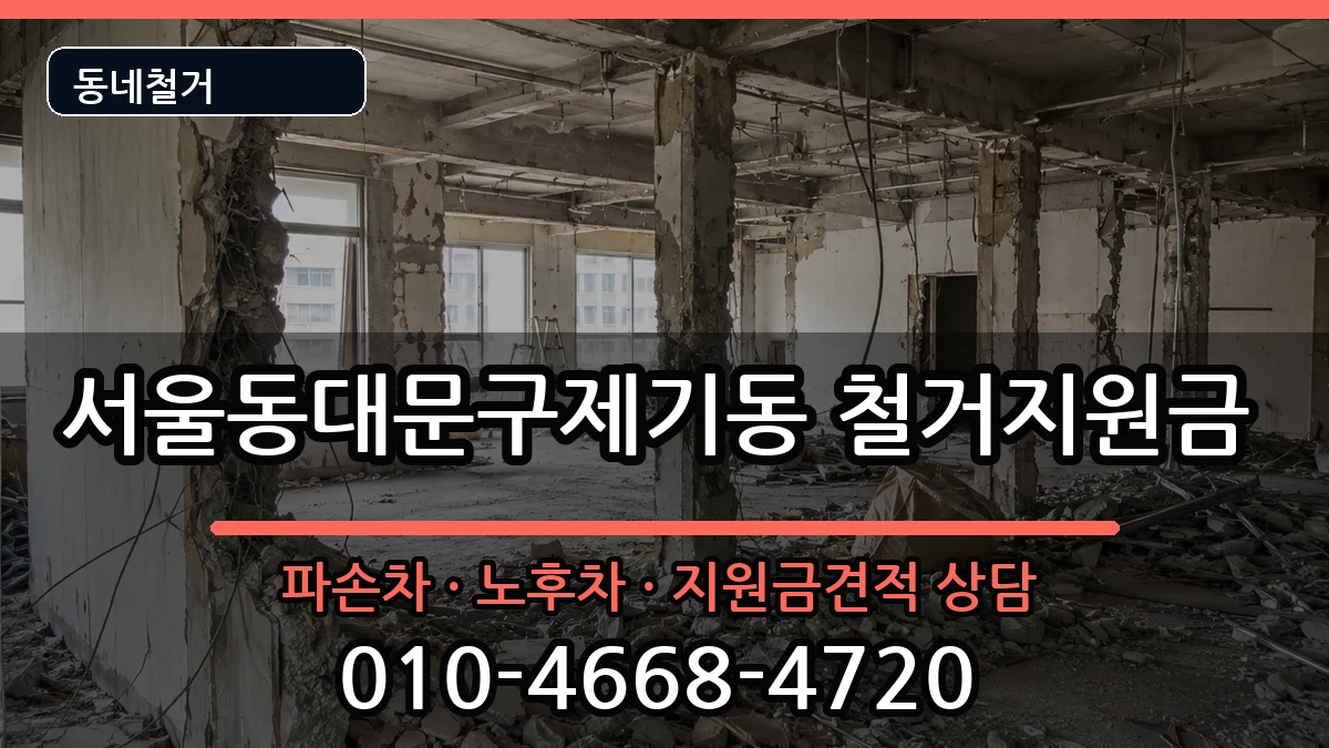 서울동대문구제기동 철거지원금 현장 처리 안내 이미지 3