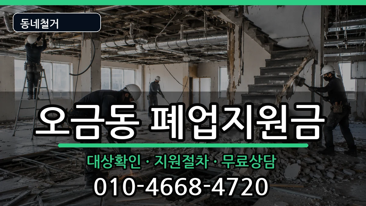 경기군포시오금동 폐업지원금 경기군포시오금동 폐업지원금 현장 처리 안내 이미지 2