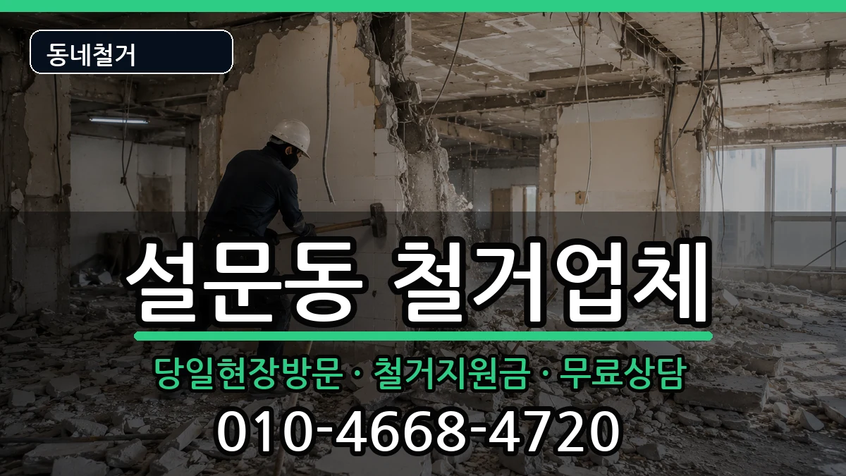 경기고양시일산동구설문동 철거 경기고양시일산동구설문동 철거 현장 처리 안내 이미지 2