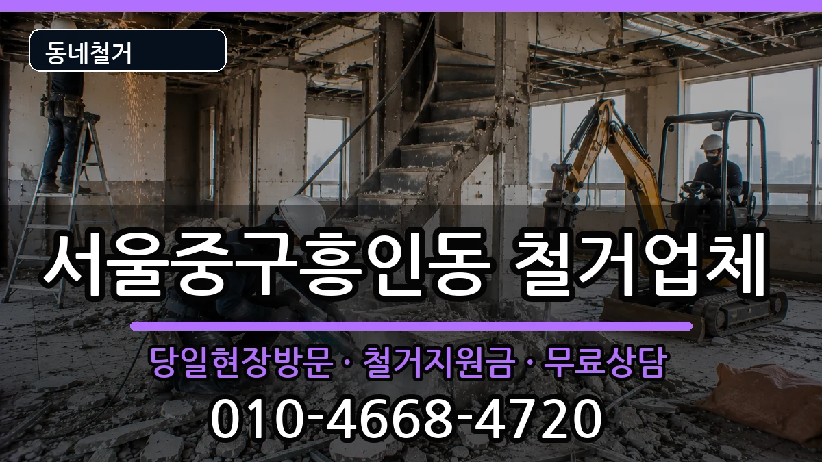 서울중구흥인동 철거 서울중구흥인동 철거 현장 처리 안내 이미지 2
