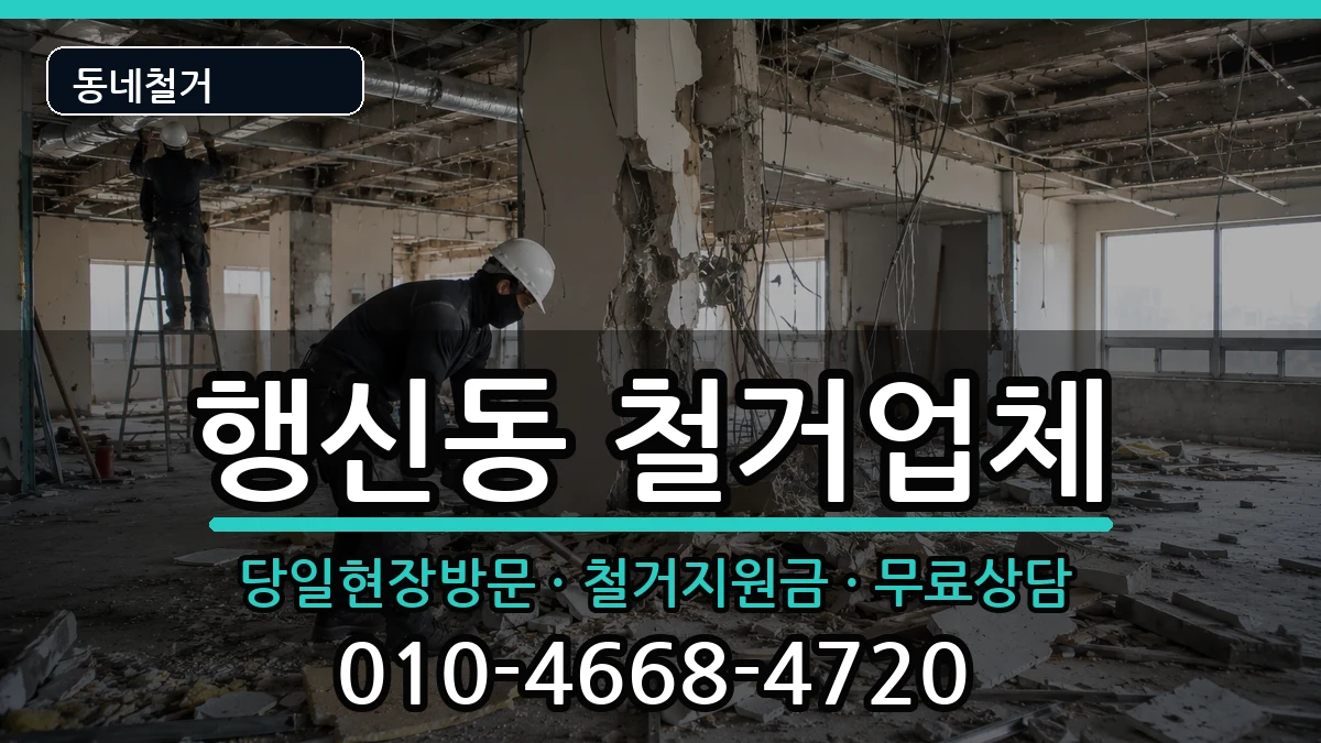 경기고양시덕양구행신동 철거 현장 처리 안내 이미지 3