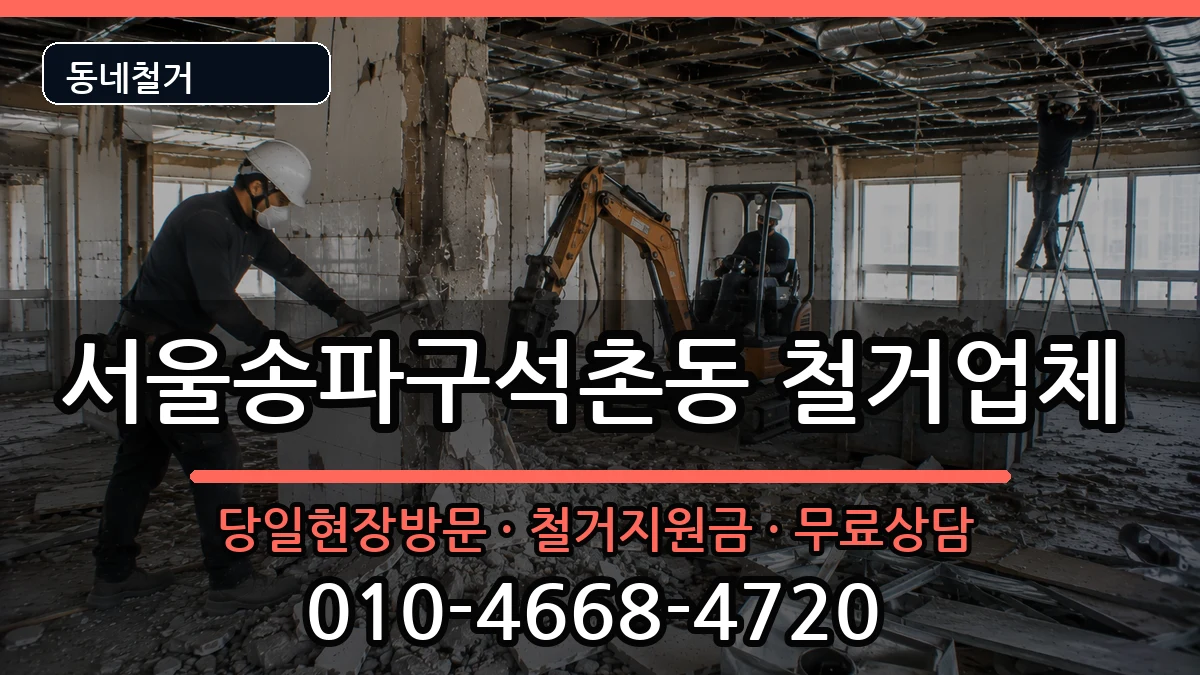 서울송파구석촌동 철거 현장 처리 안내 이미지 2