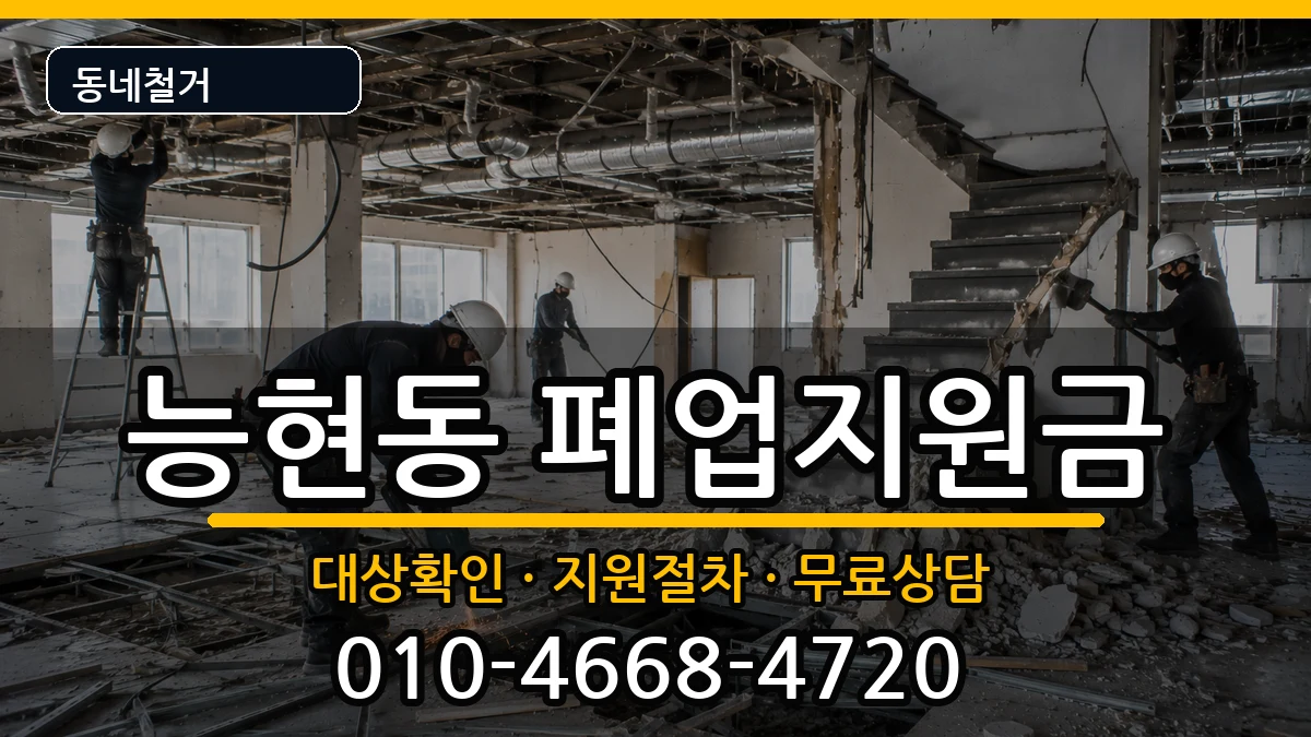 경기여주시능현동 폐업지원금 경기여주시능현동 폐업지원금 현장 처리 안내 이미지 2