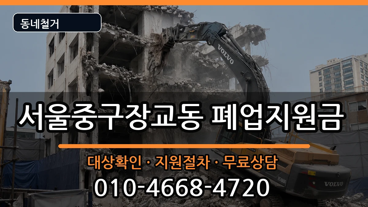 서울중구장교동 폐업지원금 현장 처리 안내 이미지 2