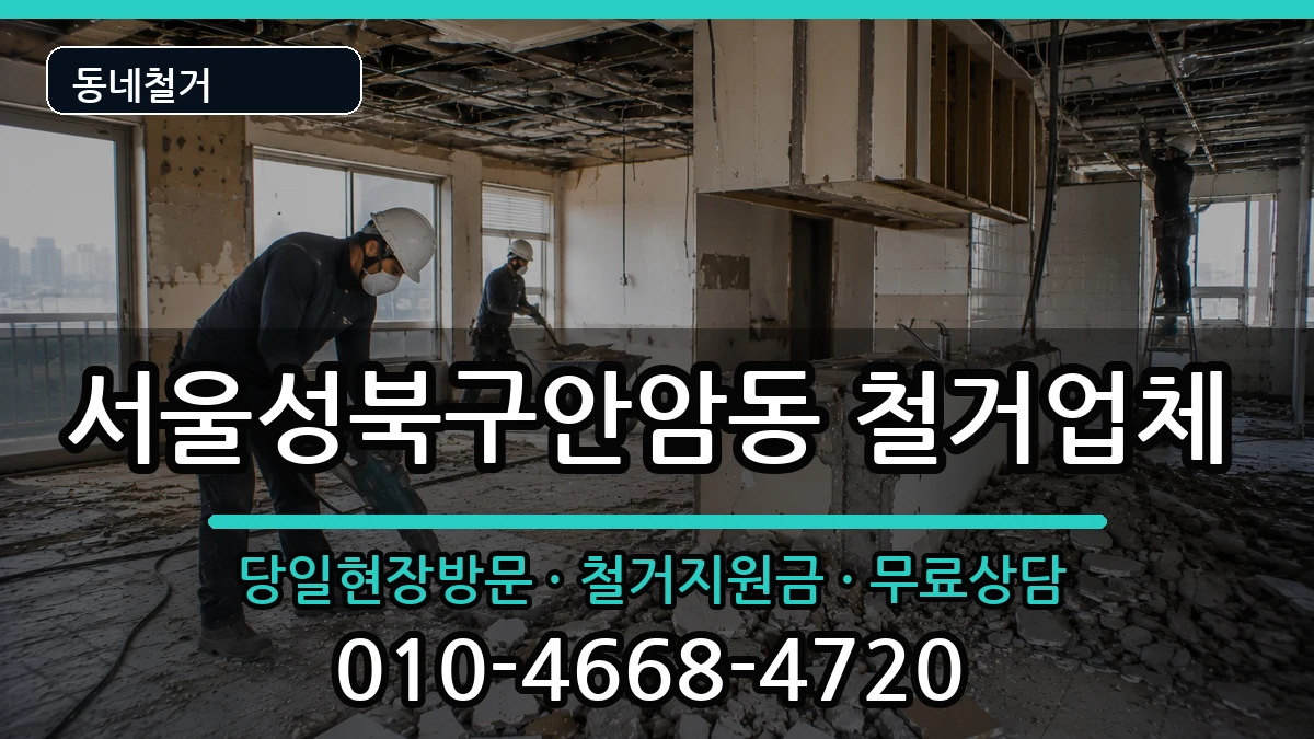 서울성북구안암동  철거 비용형