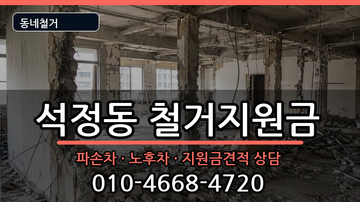 경기안성시석정동  철거지원금 FAQ형