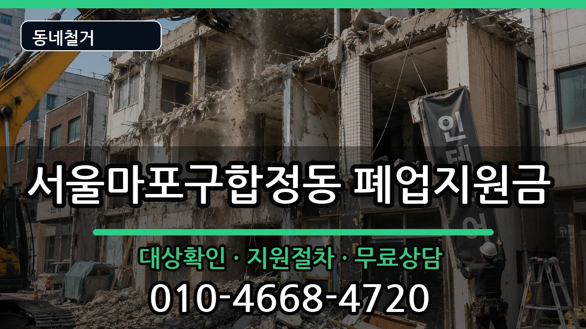 서울마포구합정동 폐업지원금 현장 처리 안내 이미지 1