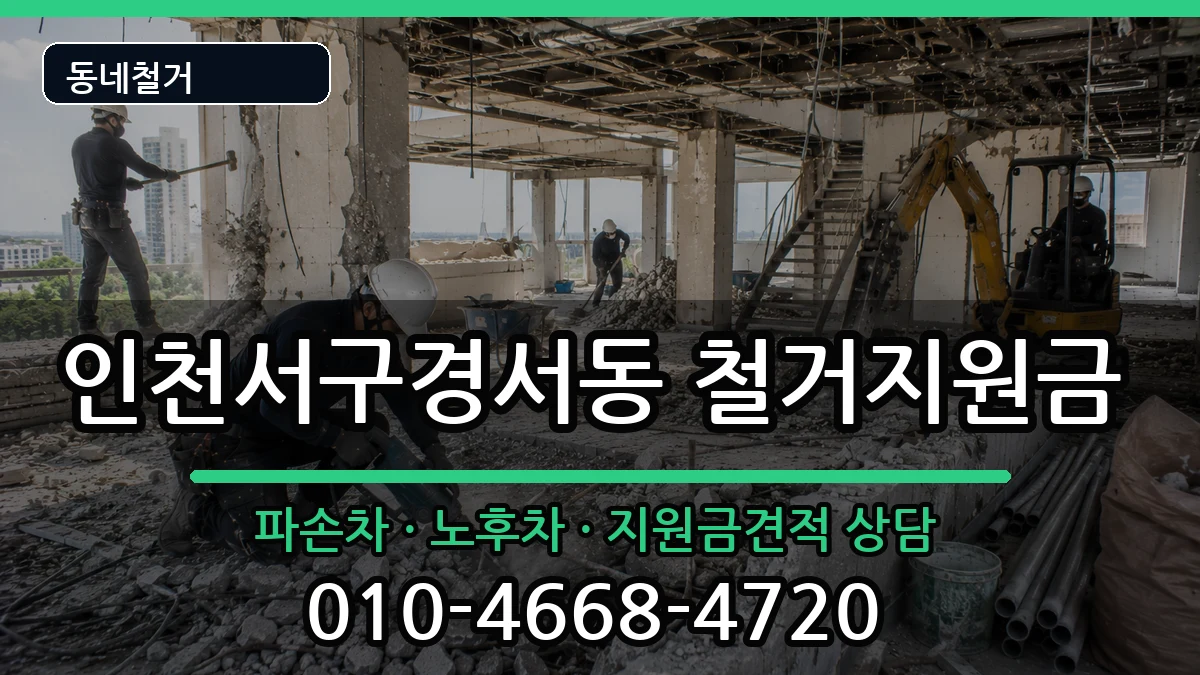 인천서구경서동 철거지원금 인천서구경서동 철거지원금 현장 처리 안내 이미지 3