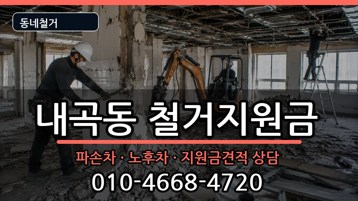 경기고양시덕양구내곡동 철거지원금 경기고양시덕양구내곡동 철거지원금 현장 처리 안내 이미지 1