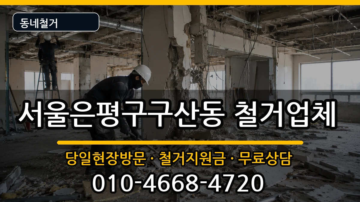 서울은평구구산동 철거 서울은평구구산동 철거 현장 처리 안내 이미지 1