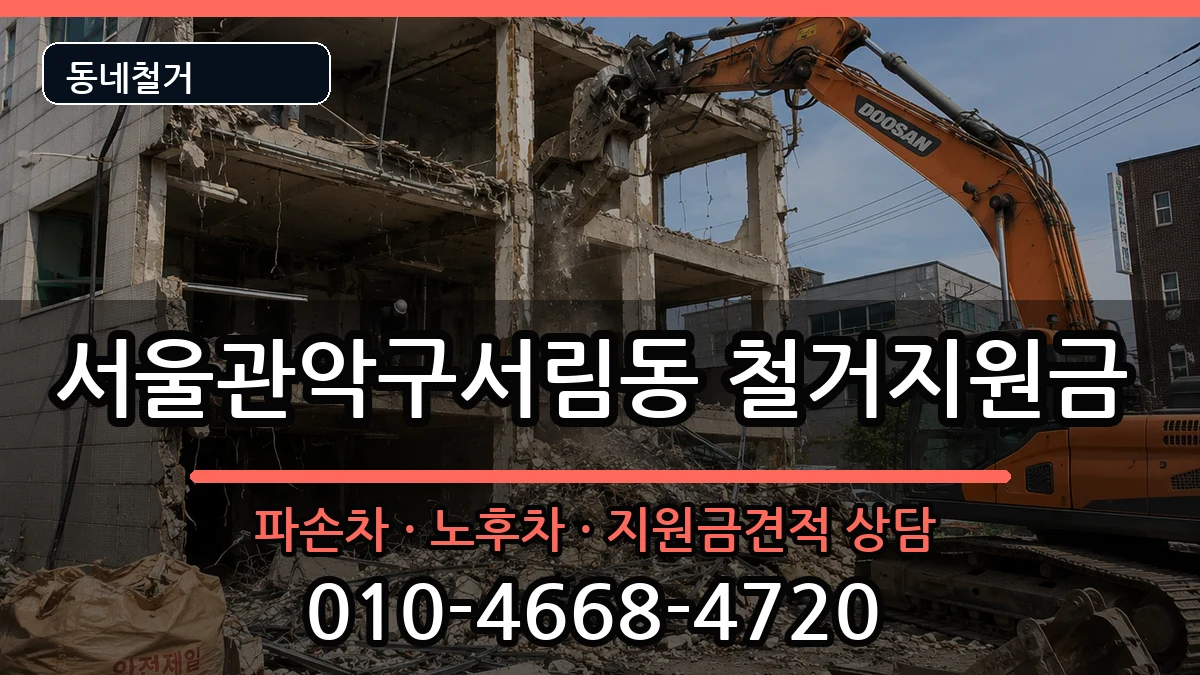 서울관악구서림동 철거지원금 서울관악구서림동 철거지원금 현장 처리 안내 이미지 3