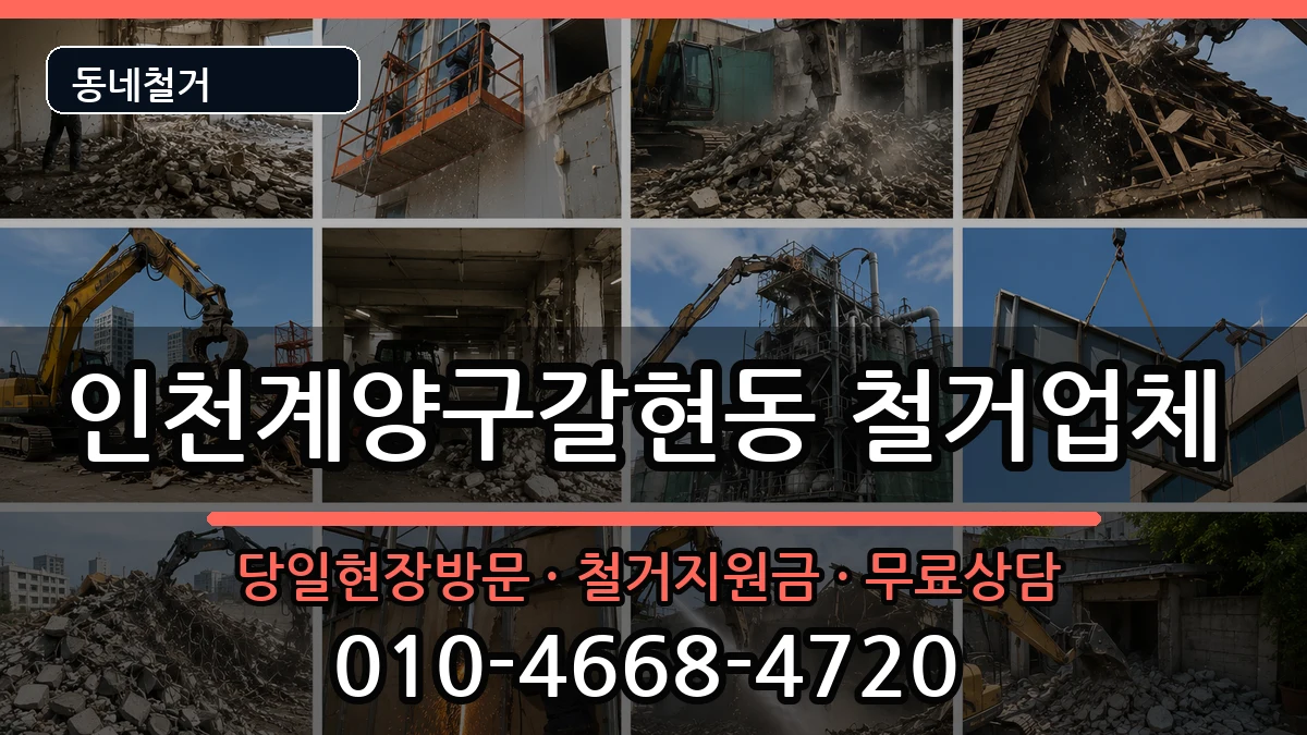 인천계양구갈현동  철거 정보형