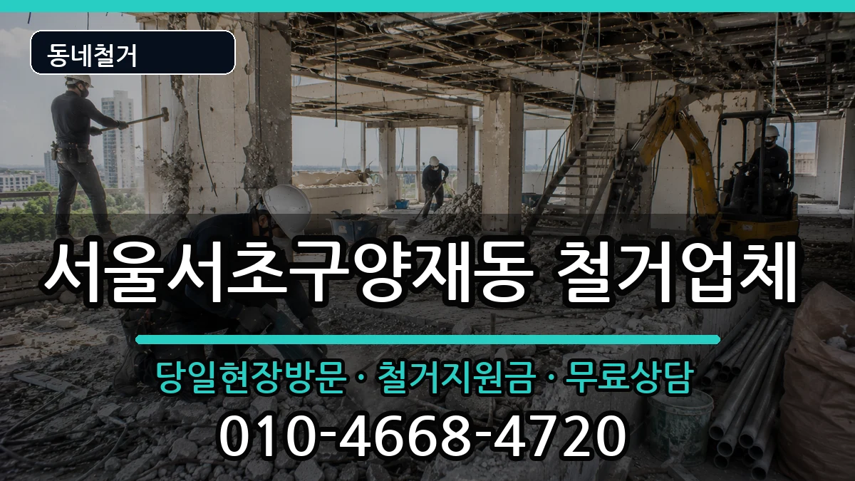 서울서초구양재동 철거 서울서초구양재동 철거 현장 처리 안내 이미지 1