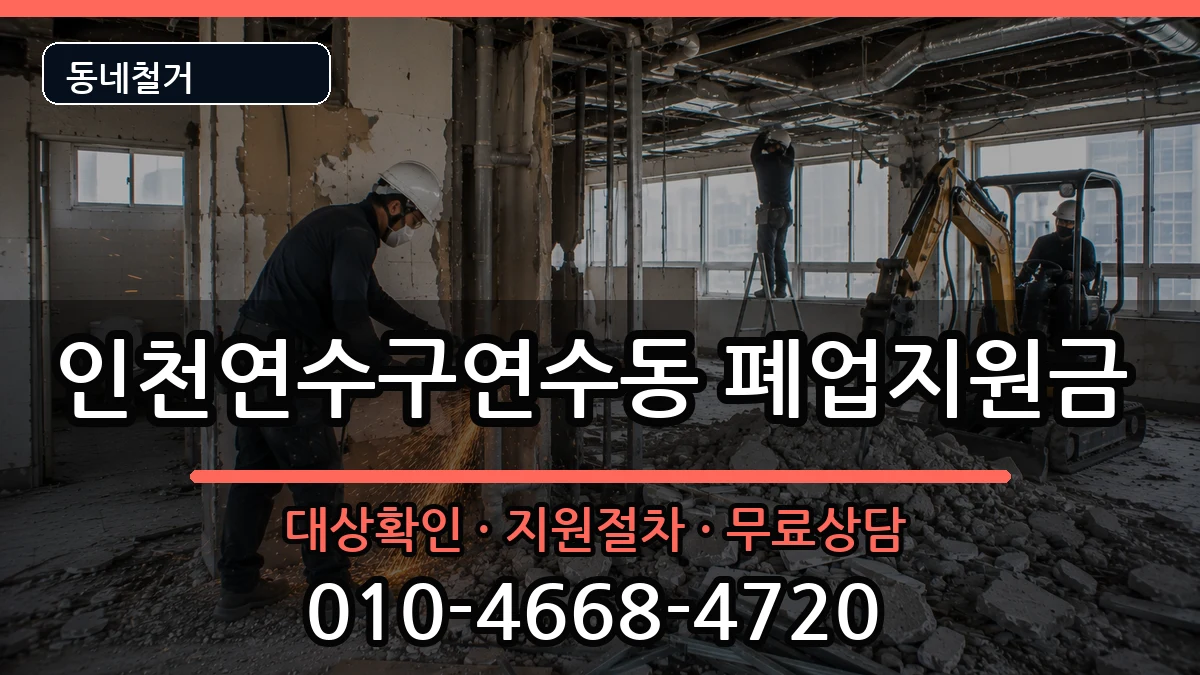 인천연수구연수동 폐업지원금 인천연수구연수동 폐업지원금 현장 처리 안내 이미지 3