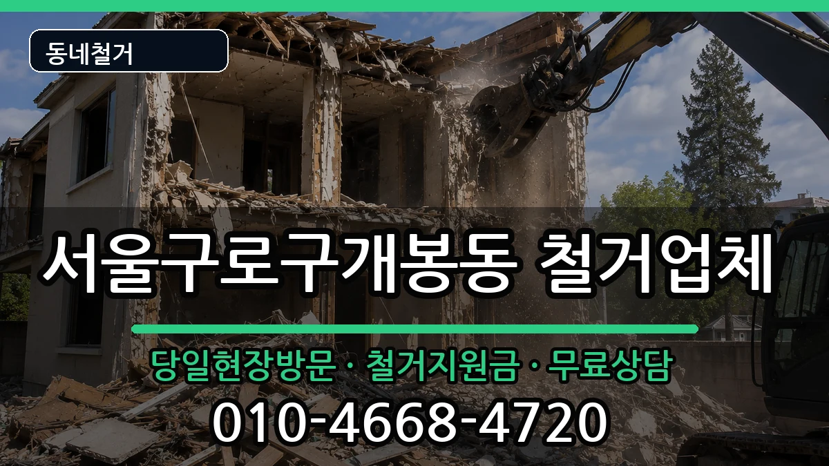 서울구로구개봉동 철거 서울구로구개봉동 철거 현장 처리 안내 이미지 1