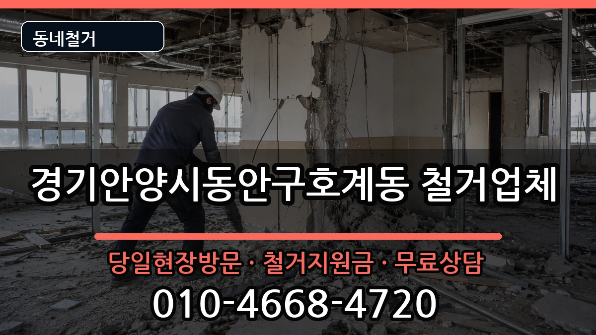 경기안양시동안구호계동  철거 사례형