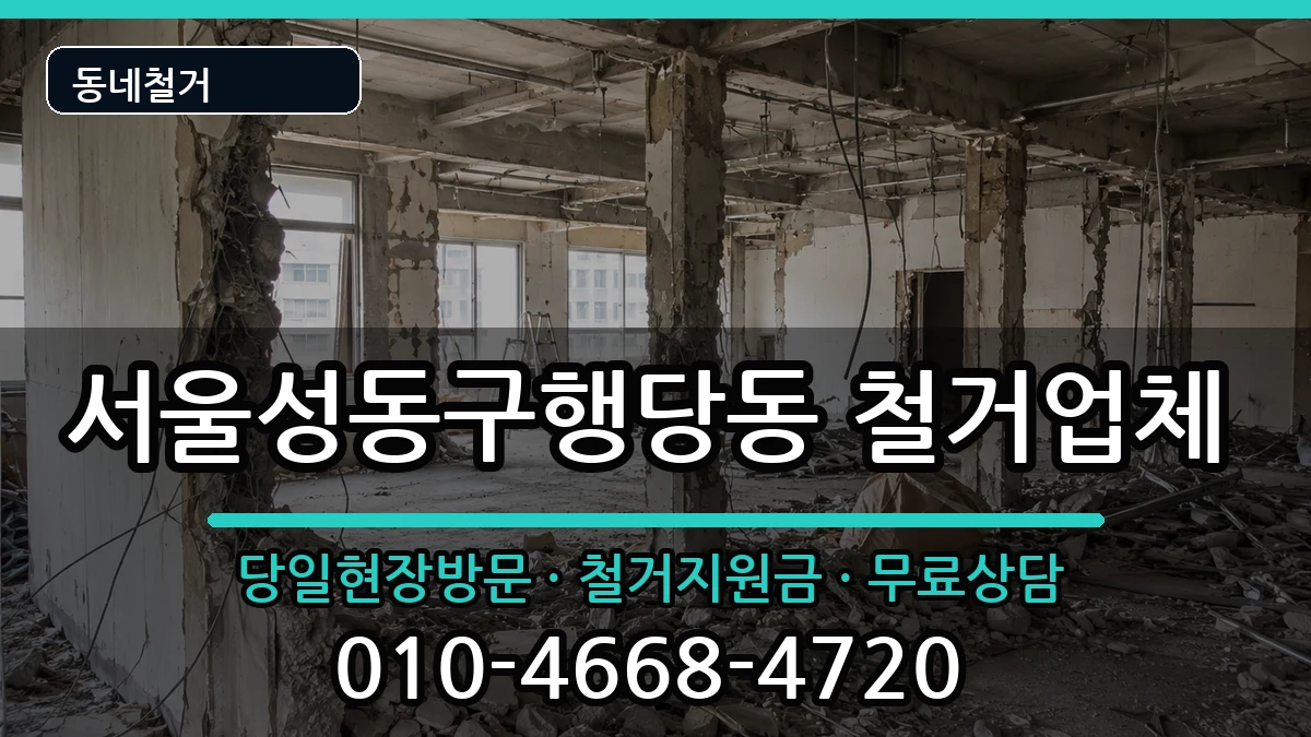 서울성동구행당동  철거 FAQ형