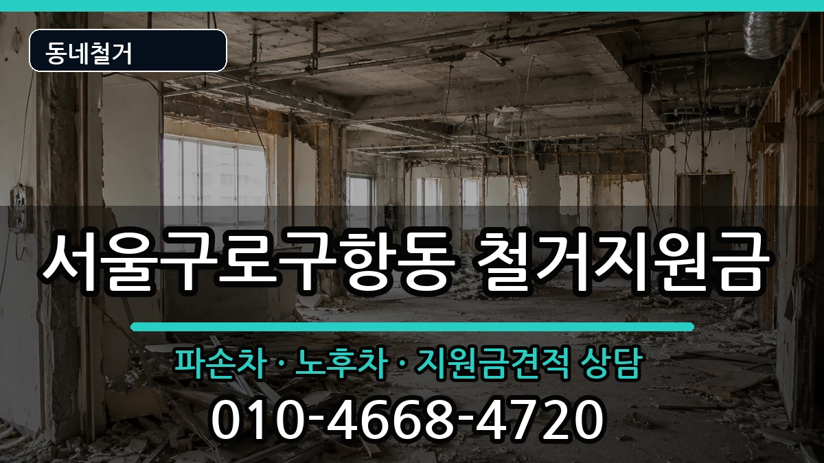서울구로구항동 철거지원금 현장 처리 안내 이미지 3