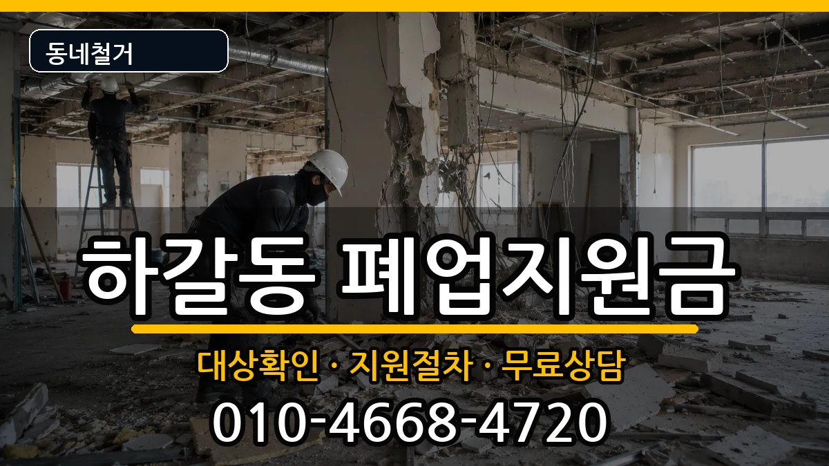 경기용인시기흥구하갈동 폐업지원금 경기용인시기흥구하갈동 폐업지원금 현장 처리 안내 이미지 2
