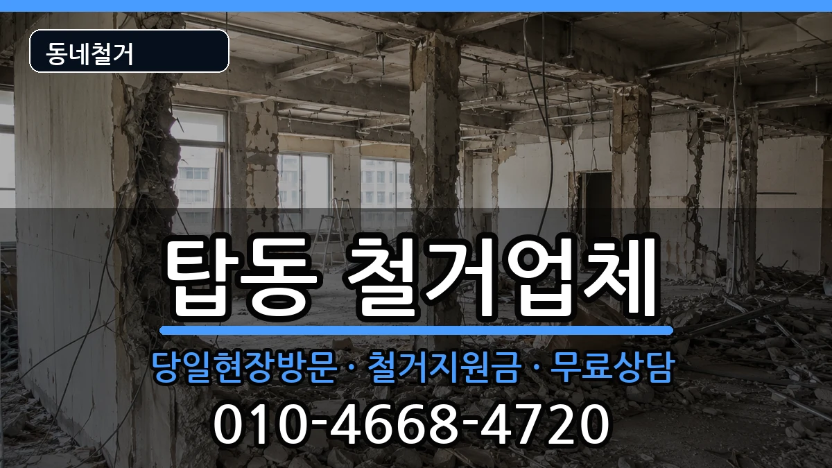경기오산시탑동 철거 경기오산시탑동 철거 현장 처리 안내 이미지 3