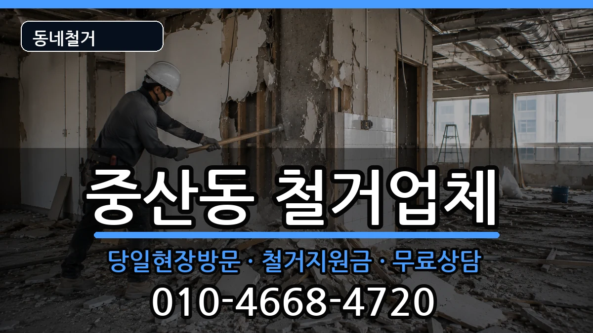 경기고양시일산동구중산동 철거 경기고양시일산동구중산동 철거 현장 처리 안내 이미지 2