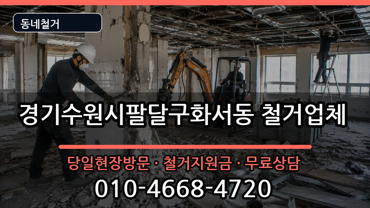 경기수원시팔달구화서동 철거 현장 처리 안내 이미지 3