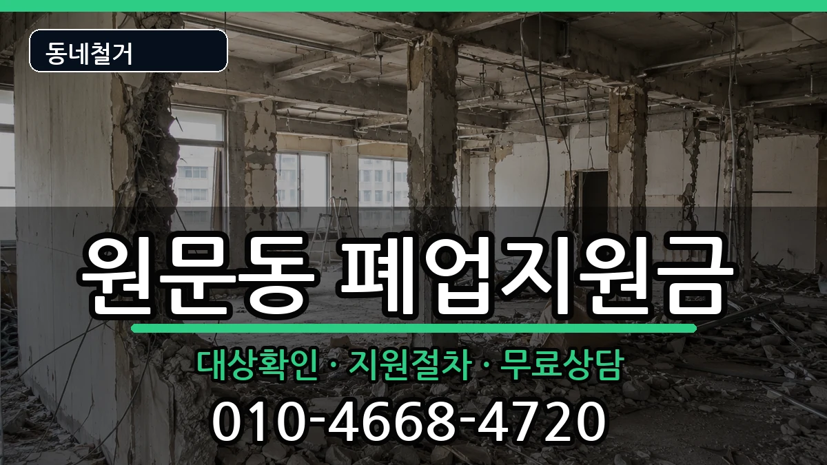 경기과천시원문동 폐업지원금 현장 처리 안내 이미지 3