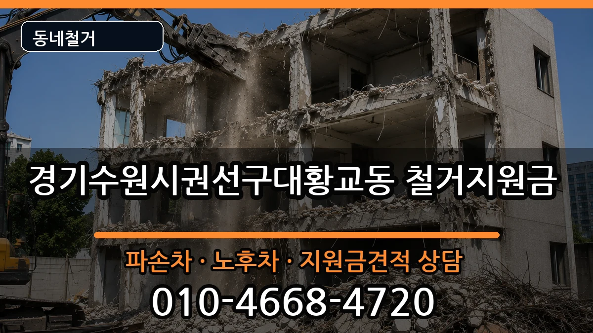 경기수원시권선구대황교동 철거지원금 경기수원시권선구대황교동 철거지원금 현장 처리 안내 이미지 2