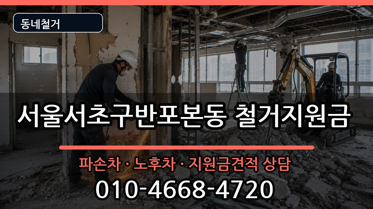 서울서초구반포본동 철거지원금 현장 처리 안내 이미지 2