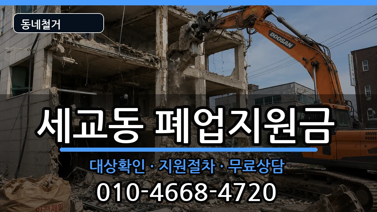 경기평택시세교동  폐업지원금 FAQ형