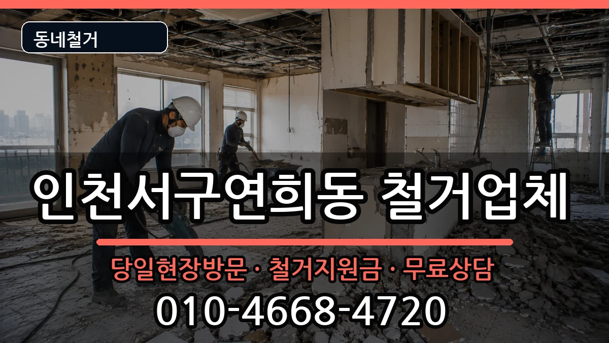 인천서구연희동 철거 인천서구연희동 철거 현장 처리 안내 이미지 2