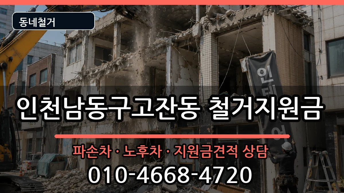 인천남동구고잔동  철거지원금 서류형